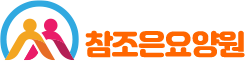 참조은요양원